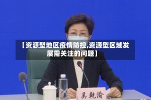 【资源型地区疫情防控,资源型区域发展需关注的问题】