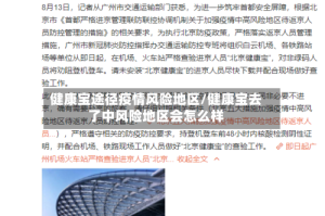 健康宝途径疫情风险地区/健康宝去了中风险地区会怎么样