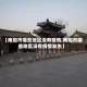 【南阳市哪些地区没有疫情,南阳市哪些地区没有疫情发生】
