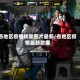 各地区疫情核酸图片最新/各地区疫情最新数据