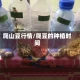 爬山豆行情/爬豆的种植时间