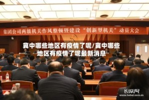 冀中哪些地区有疫情了呢/冀中哪些地区有疫情了呢最新消息