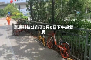 富通科技公布于5月6日下午起复牌