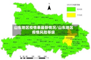 山东地区疫情表最新情况/山东地区疫情风险等级