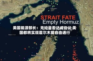 美国能源部长：无论是否达成协议 美国都将实现霍尔木兹自由通行
