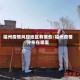 福州疫情风控地区有哪些/福州疫情分布在哪里