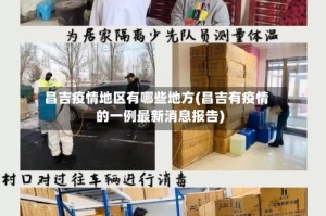 昌吉疫情地区有哪些地方(昌吉有疫情的一例最新消息报告)