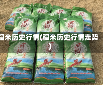 稻米历史行情(稻米历史行情走势)