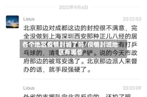 各个地区疫情封城了吗/疫情封城地区有哪些