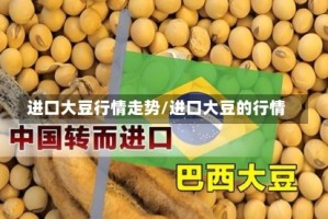 进口大豆行情走势/进口大豆的行情