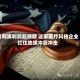 飞利浦利润超预期 这家医疗科技企业扛住地缘冲突冲击