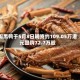 周黑鸭于5月8日耗资约109.05万港元回购72.7万股