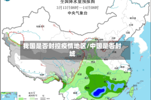 我国是否封控疫情地区/中国是否封城