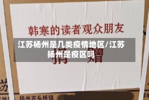江苏杨州是几类疫情地区/江苏扬州是疫区吗