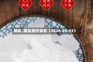 明矾	商品报价动态（2026-05-03）