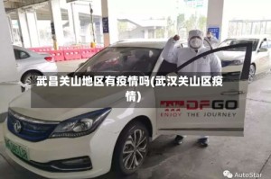 武昌关山地区有疫情吗(武汉关山区疫情)