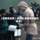【西南地区第二波疫情,西南新冠肺炎疫情】