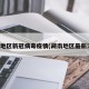 藏南地区新冠病毒疫情(藏南地区最新消息)