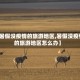 【暑假没疫情的旅游地区,暑假没疫情的旅游地区怎么办】