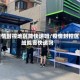 疫情封控地区能快递吗/疫情封控区域能寄快递吗