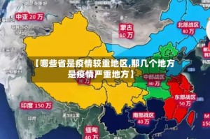 【哪些省是疫情较重地区,那几个地方是疫情严重地方】