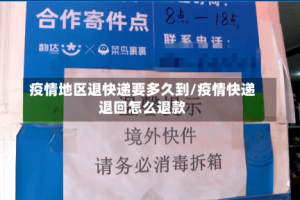 疫情地区退快递要多久到/疫情快递退回怎么退款