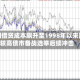 英国借贷成本飙升至1998年以来比较高债市备战选举后续冲击