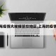 【上海疫情大规模管控地区,上海的疫情管控】