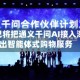 阿里巴巴将把通义千问AI接入淘宝 推出智能体式购物服务