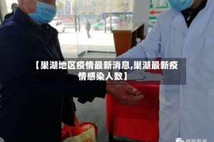 【巢湖地区疫情最新消息,巢湖最新疫情感染人数】