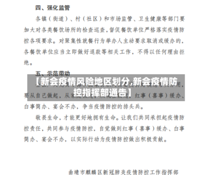 【新会疫情风险地区划分,新会疫情防控指挥部通告】