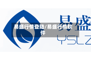 易盛行情登陆/易盛行情软件