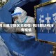 四川哪个地区无疫情/四川那边有没有疫情