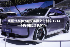 岚图汽车(07489)4月交付新车15146辆 同比增长51%