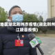 江汉地区湖北荆州市疫情(湖北荆州市江陵县疫情)