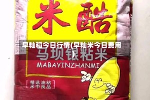 早籼稻今日行情(早籼米今日费用)