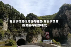 辉县疫情封控地区有哪些(辉县疫情封控地区有哪些村庄)