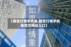 【期货行情手机版,期货行情手机版官方网站入口】
