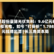 风范股份豪赌光伏失利：9.6亿元收购晶樱光电，如今“打骨折”1.788亿元挂牌出清 | 长三角资本局