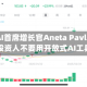 DeepAI首席增长官Aneta Pavli：建议投资人不要用开放式AI工具