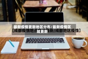 最新疫情更新地区分布/最新疫情区域更新