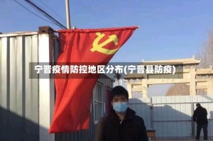 宁晋疫情防控地区分布(宁晋县防疫)