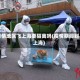 疫情地区飞上海要隔离吗(疫情期间到上海)
