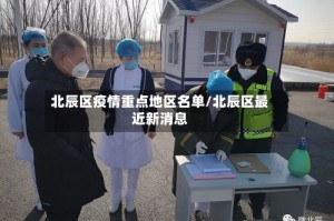 北辰区疫情重点地区名单/北辰区最近新消息