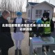 北辰区疫情重点地区名单/北辰区最近新消息