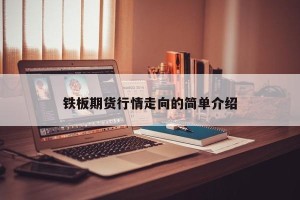 铁板期货行情走向的简单介绍