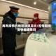 再有疫情的地区换乘高铁/疫情期间高铁能换乘吗