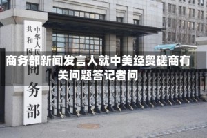 商务部新闻发言人就中美经贸磋商有关问题答记者问
