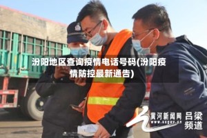 汾阳地区查询疫情电话号码(汾阳疫情防控最新通告)