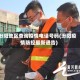 汾阳地区查询疫情电话号码(汾阳疫情防控最新通告)